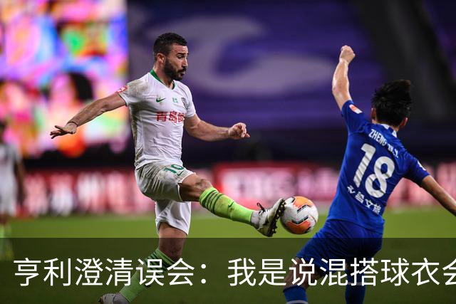 亨利澄清误会：我是说混搭球衣会带来厄运，并不是说尼日利亚坏话