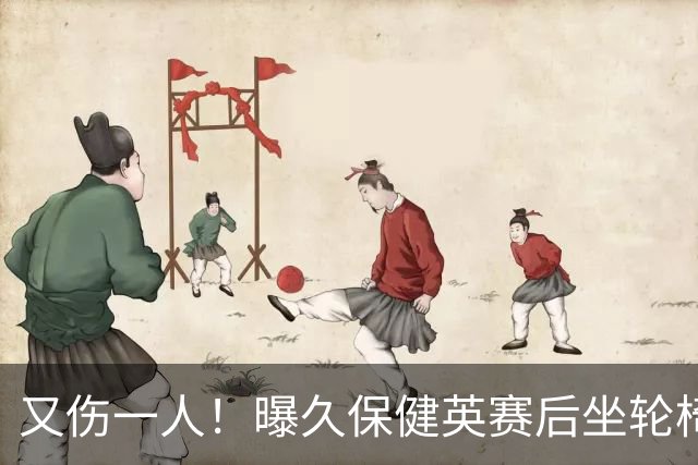 又伤一人！曝久保健英赛后坐轮椅离开赛场 将接受检查