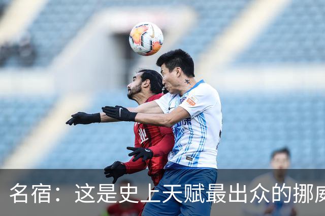 名宿：这是史上天赋最出众的挪威队 哈兰德每年都在突破个人上限