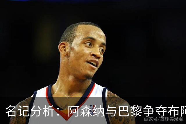 名记分析：阿森纳与巴黎争夺布阿迪，佐利斯加盟枪手前景乐观！