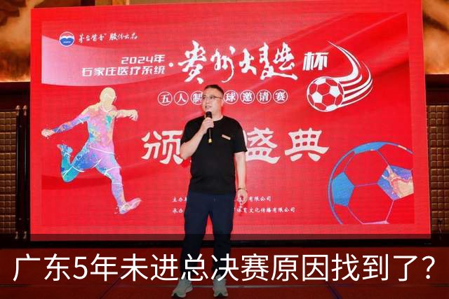 广东5年未进总决赛原因找到了？1人被李春江挖走，杜锋似失去双臂