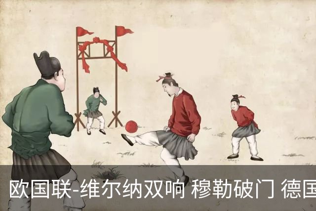 欧国联-维尔纳双响 穆勒破门 德国5-2大胜意大利