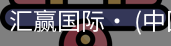汇赢国际